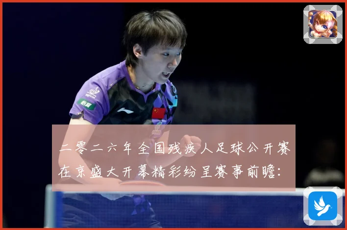 二零二六年全国残疾人足球公开赛在京盛大开幕精彩纷呈赛事前瞻：最新赛事动态与深度分析