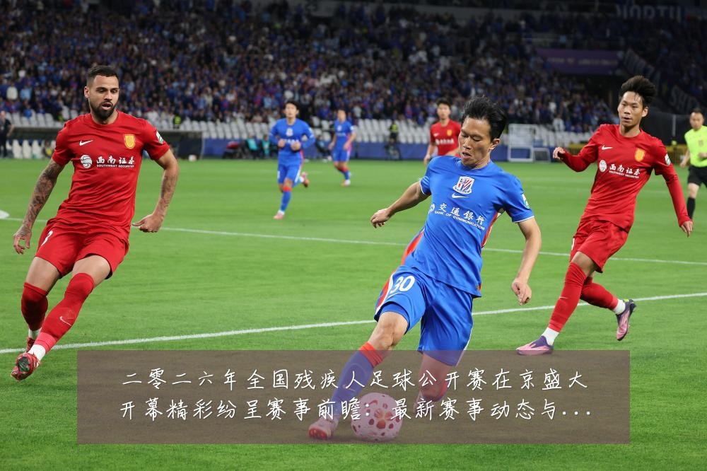 二零二六年全国残疾人足球公开赛在京盛大开幕精彩纷呈赛事前瞻:最新赛事动态与深度分析